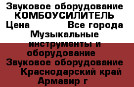 Звуковое оборудование “ КОМБОУСИЛИТЕЛЬ › Цена ­ 7 000 - Все города Музыкальные инструменты и оборудование » Звуковое оборудование   . Краснодарский край,Армавир г.